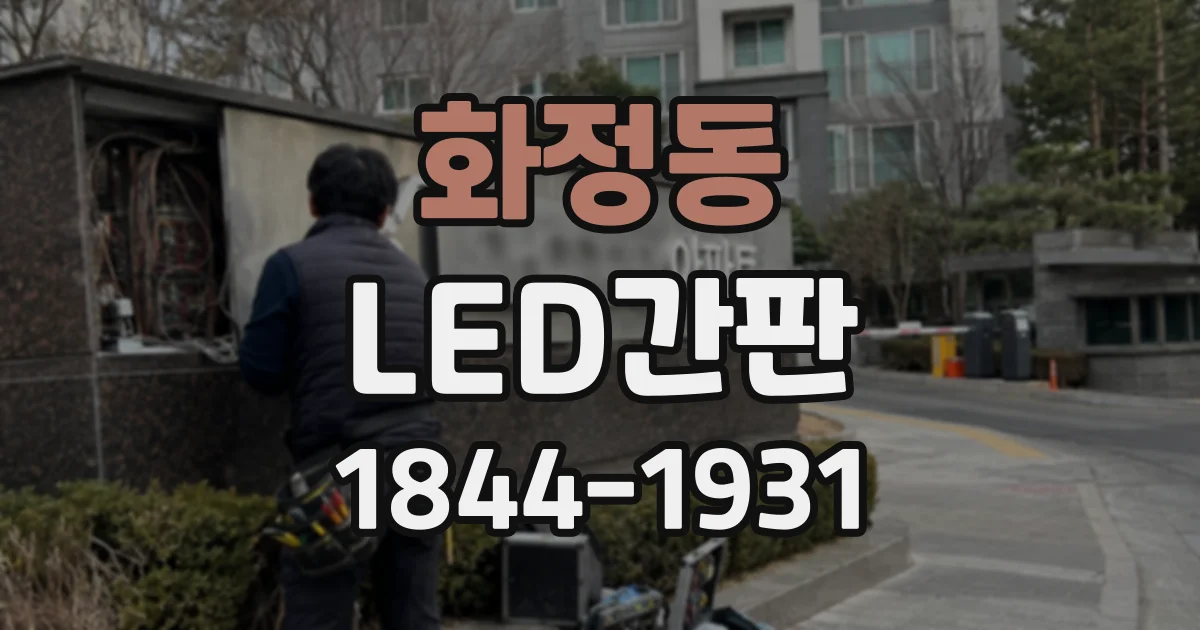 화정동 LED간판