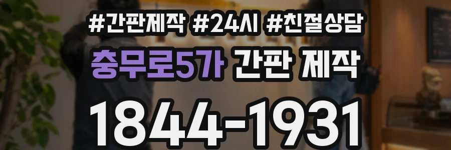 충무로5가 간판 제작