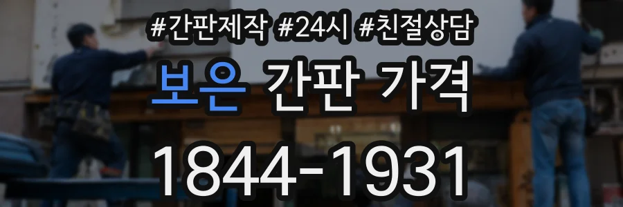 보은 간판 가격