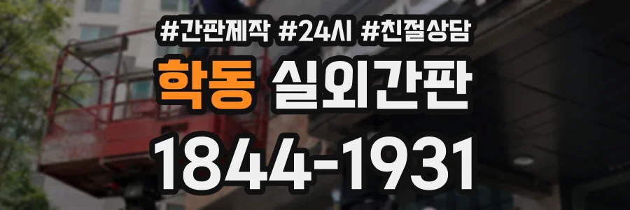 학동 실외간판 상담 전화 1844-1931