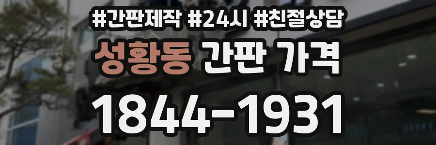 성황동 간판 가격