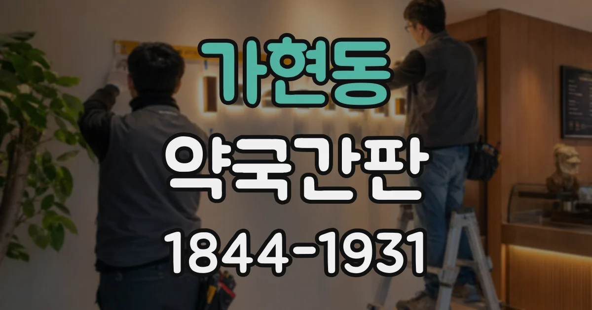 가현동 약국간판