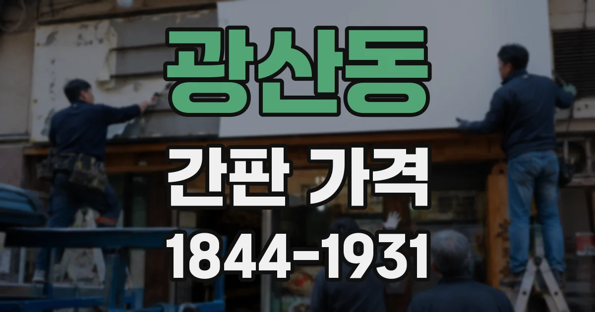 광산동 간판 가격