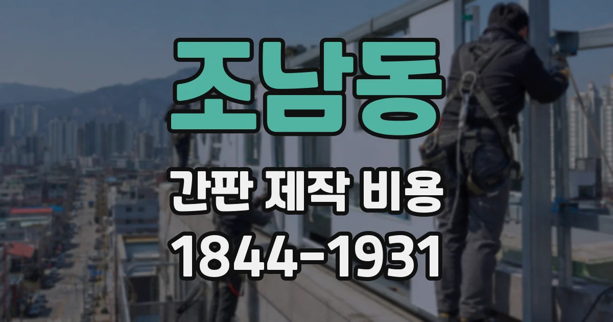 조남동 간판 제작 비용