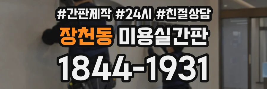 장천동 미용실간판 상담 전화 1844-1931