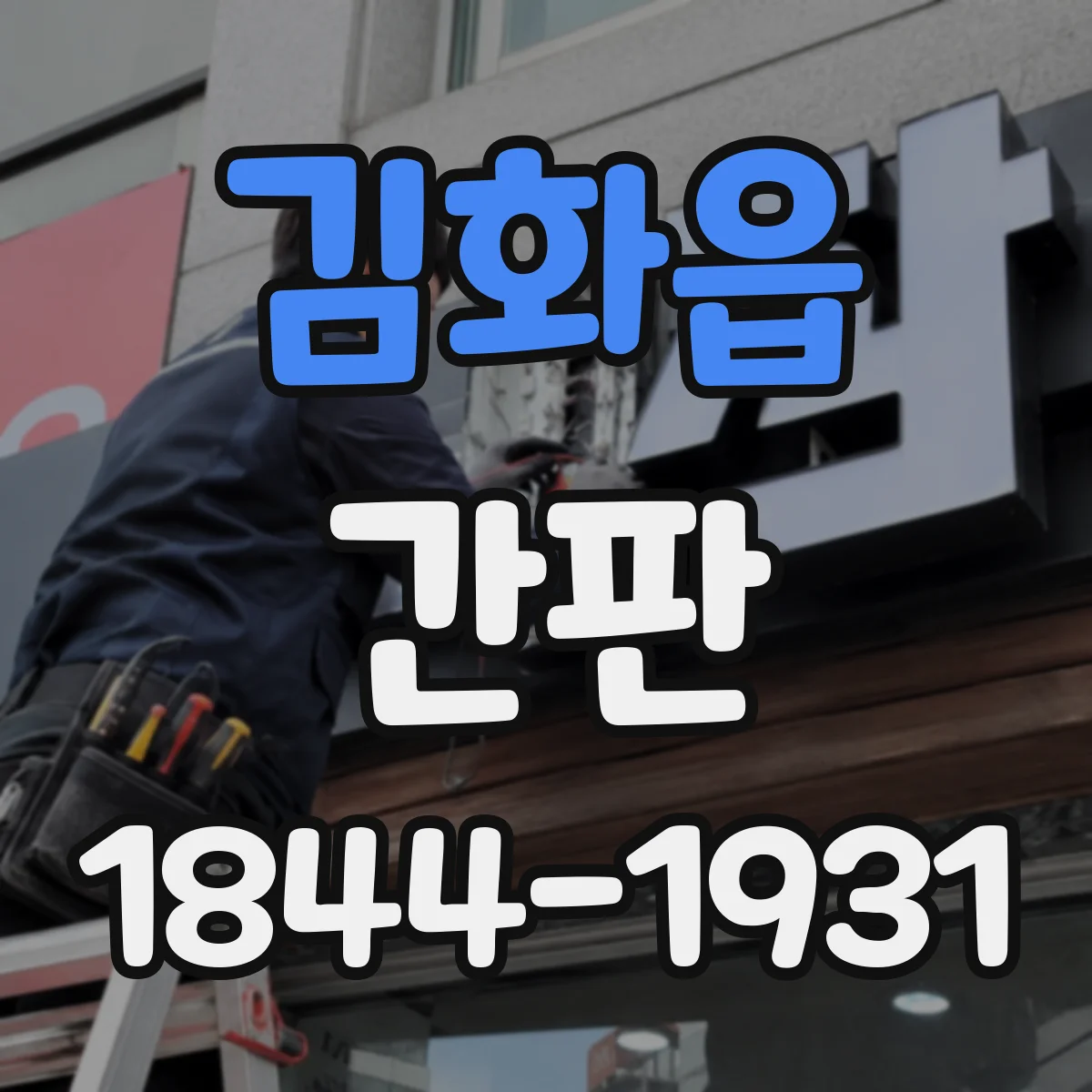 김화읍 간판