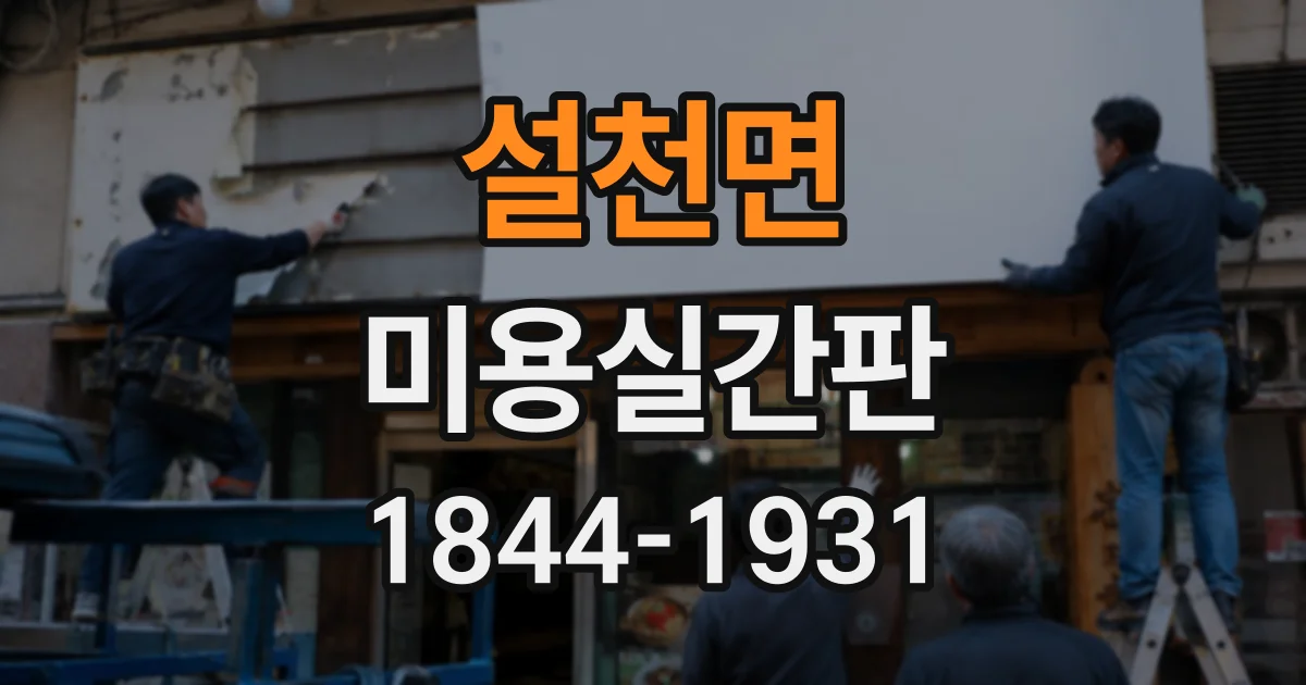 설천면 미용실간판