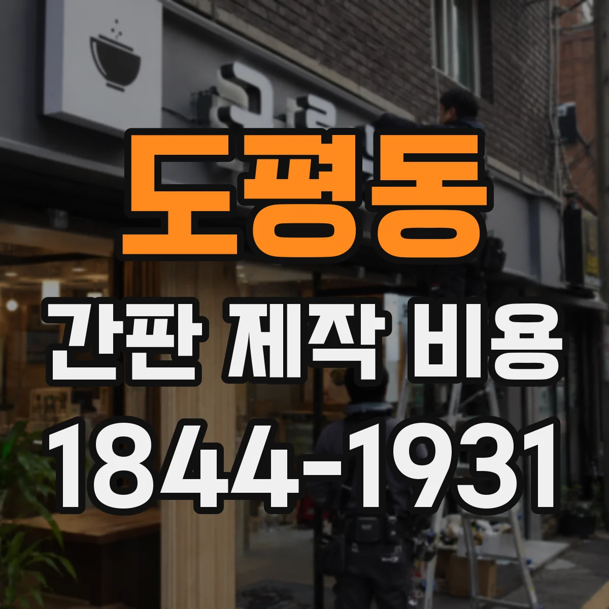 도평동 간판 제작 비용