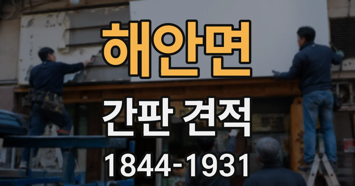 해안면 간판 견적