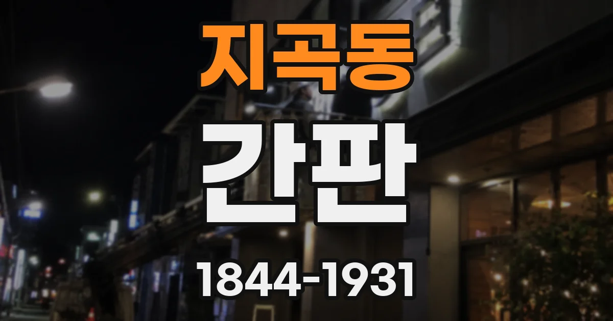 지곡동 간판