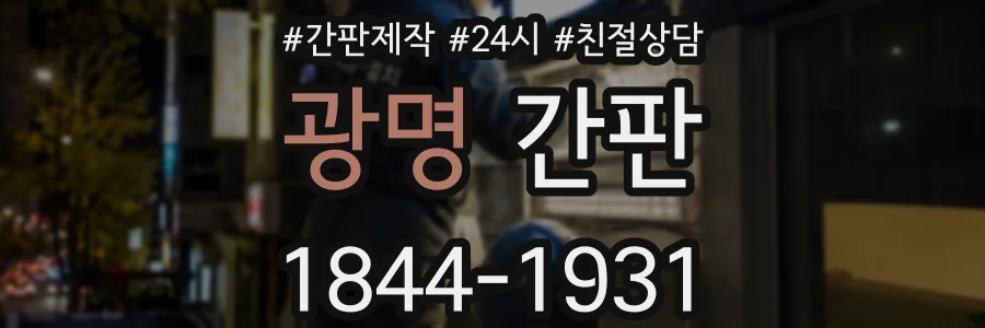 광명 간판