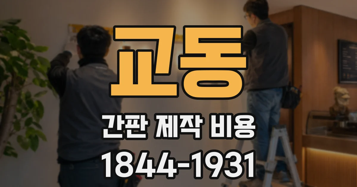 교동 간판 제작 비용
