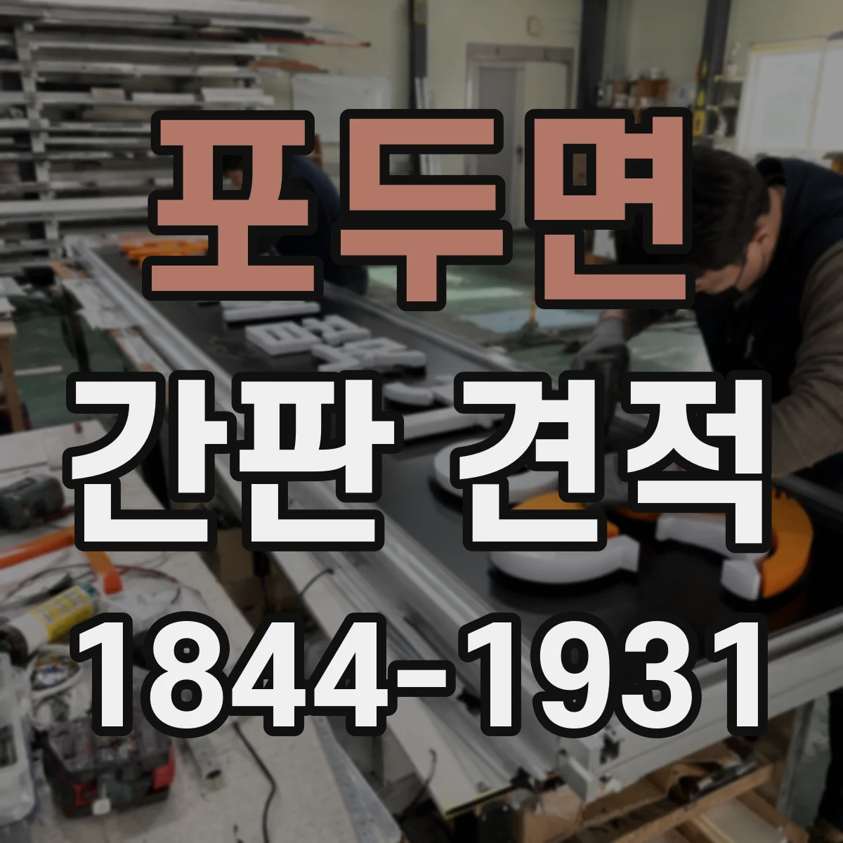 포두면 간판 견적