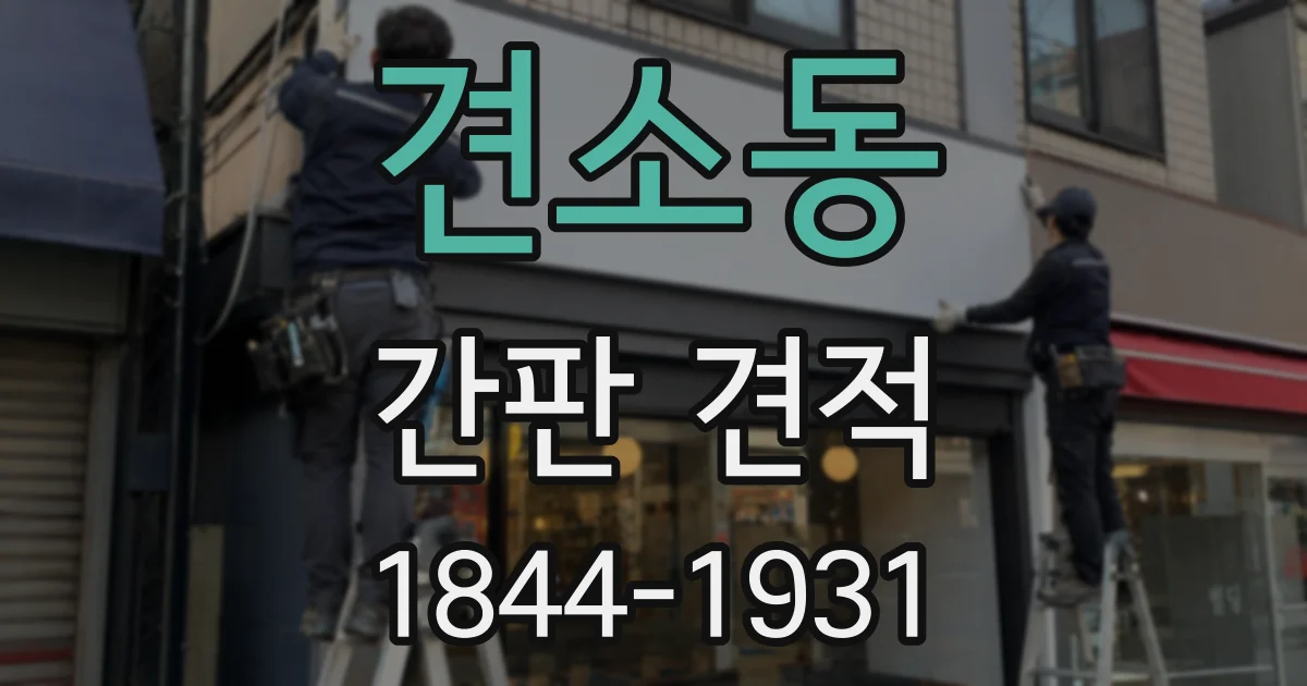 견소동 간판 견적