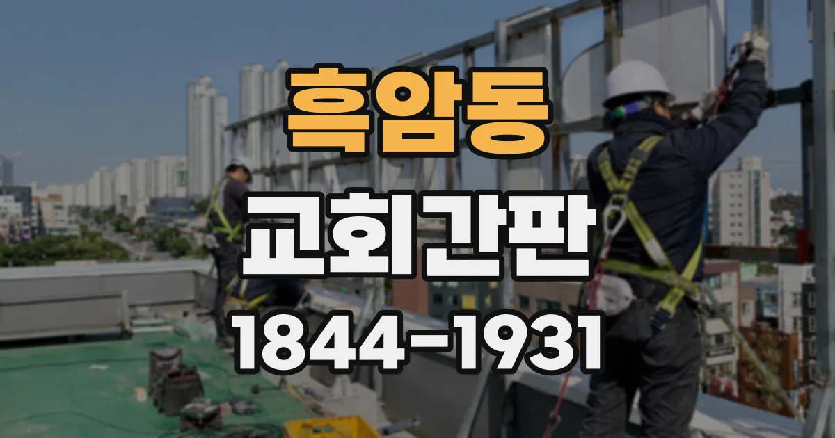 흑암동 교회간판