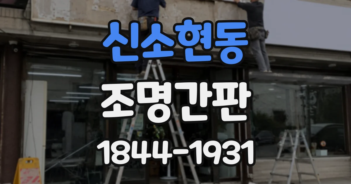 신소현동 조명간판