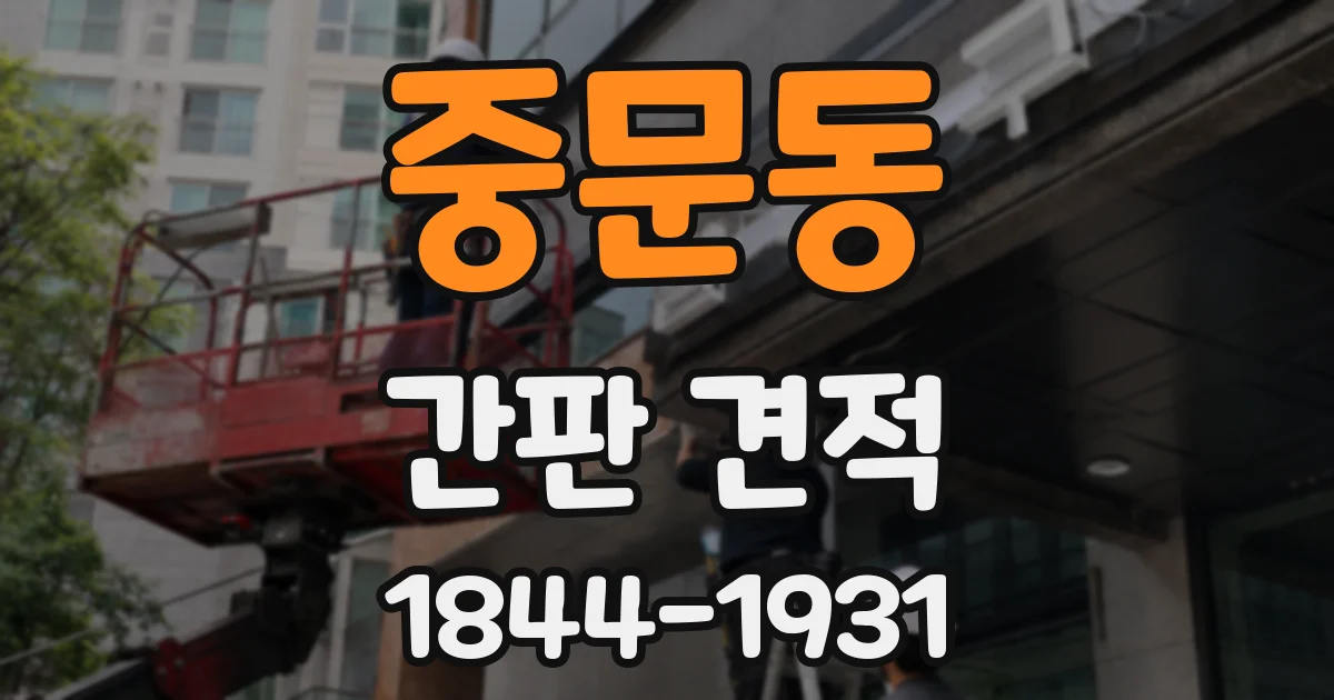 중문동 간판 견적