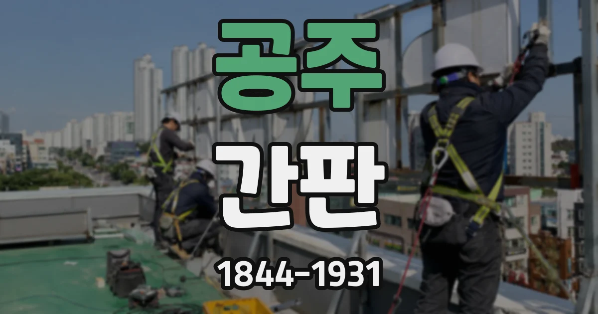 공주 간판