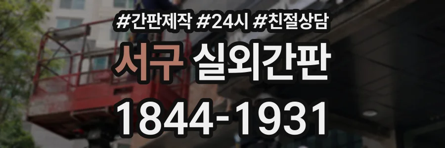 서구 실외간판 상담 전화 1844-1931