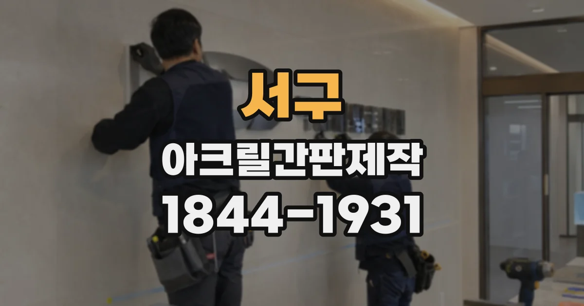 서구 아크릴간판제작
