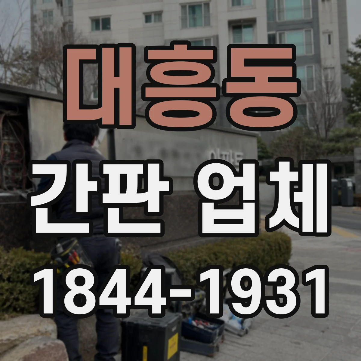 대흥동 간판 업체