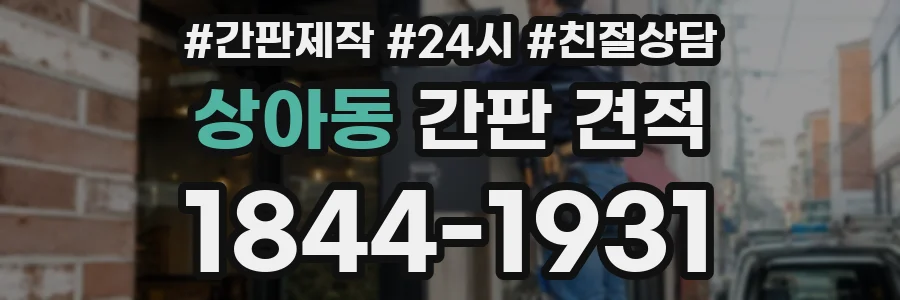 상아동 간판 견적