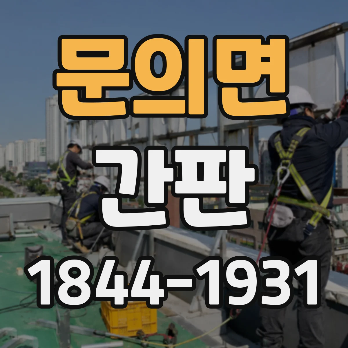 문의면 간판