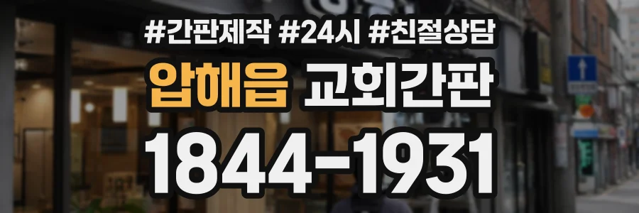 압해읍 교회간판 상담 전화 1844-1931