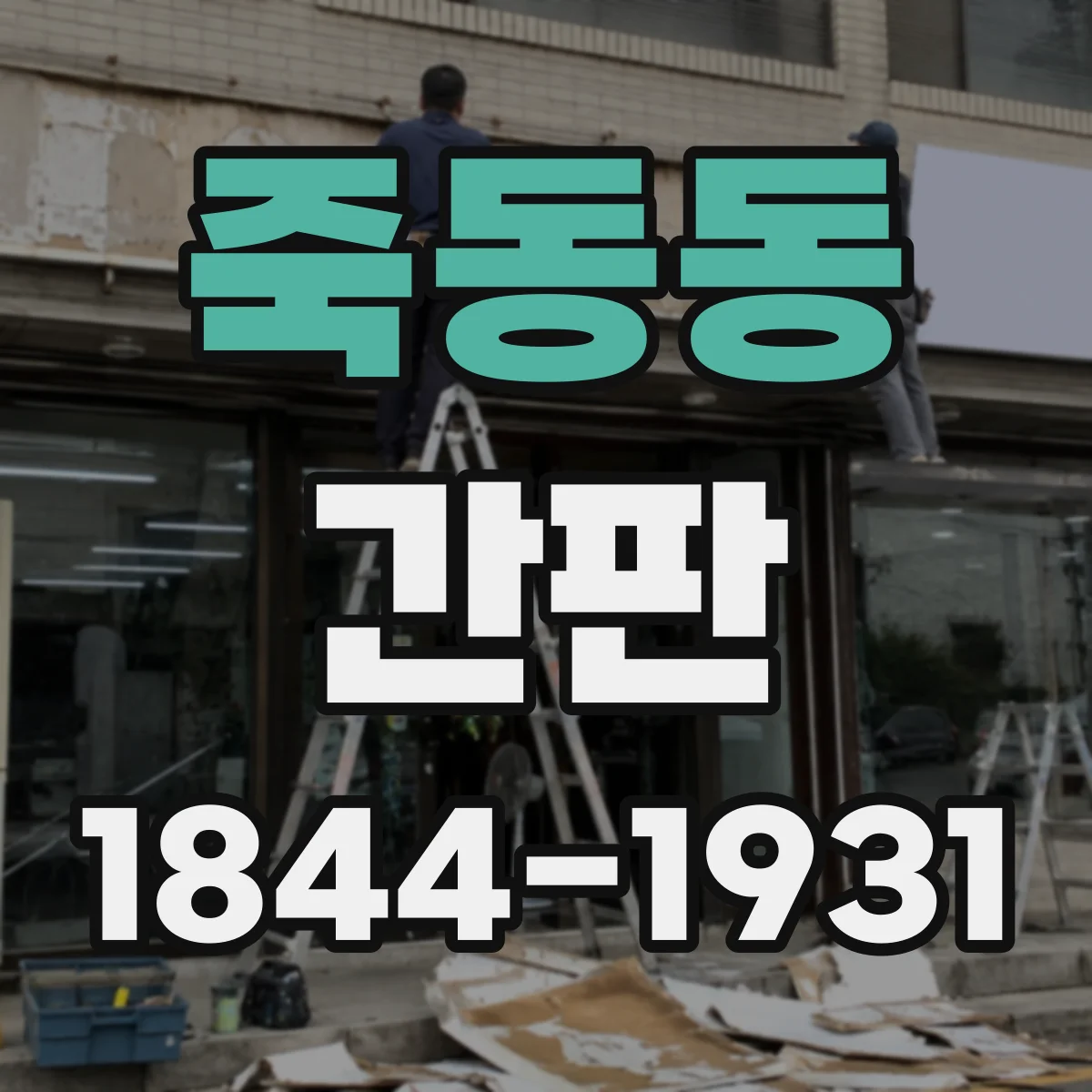 죽동동 간판