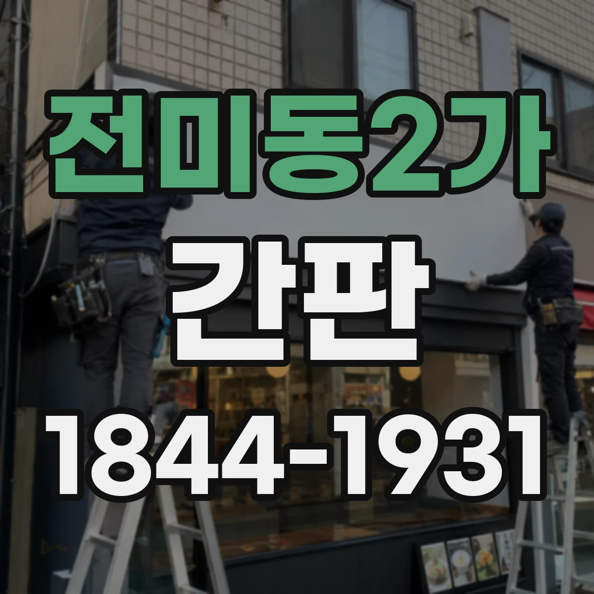 전미동2가 간판