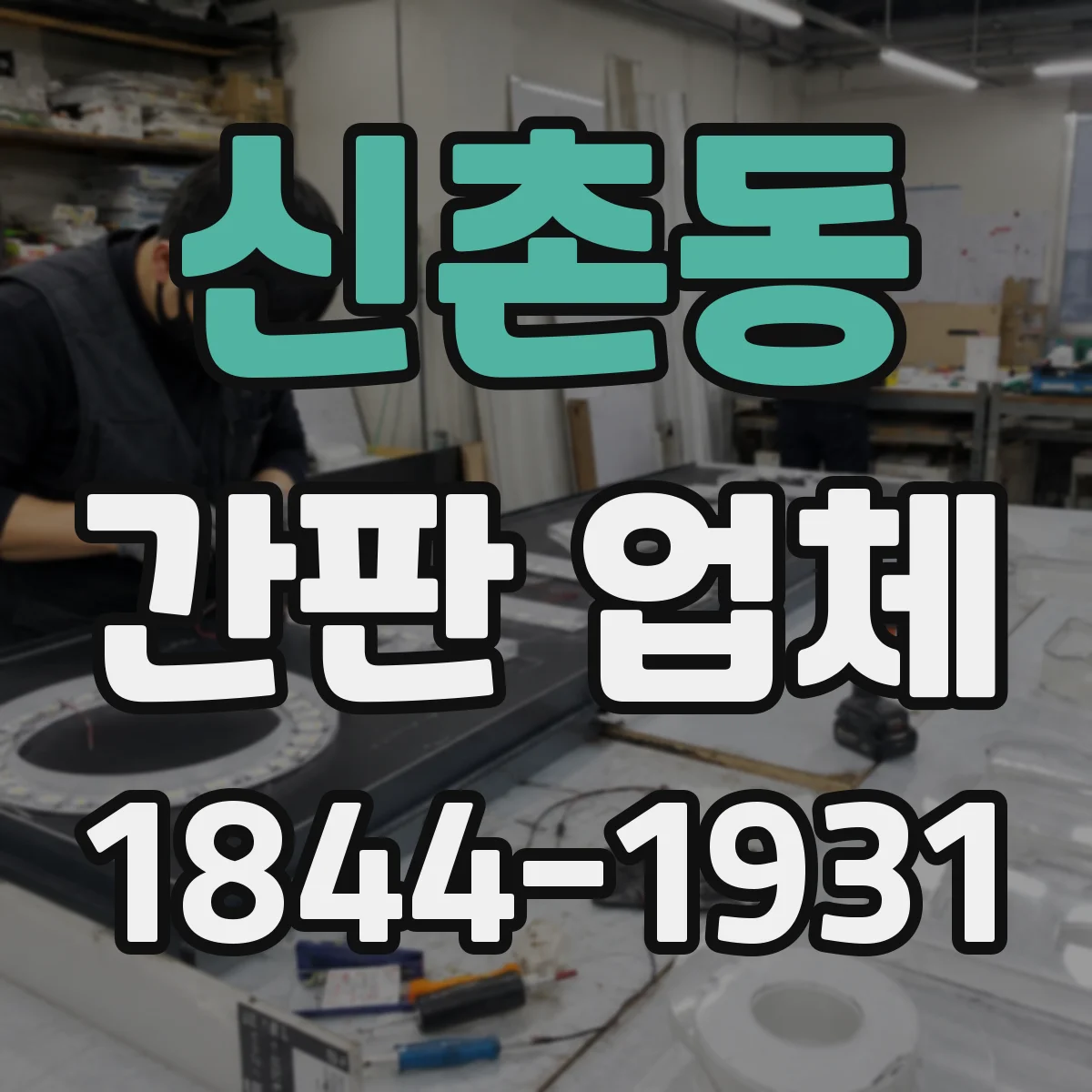 신촌동 간판 업체