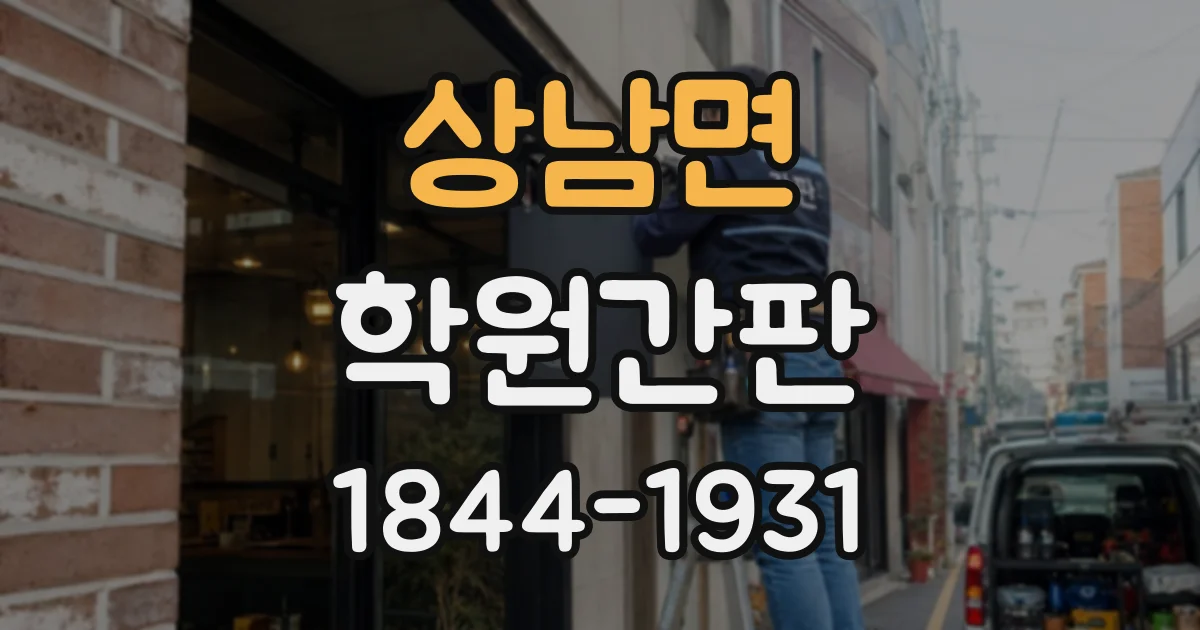 상남면 학원간판