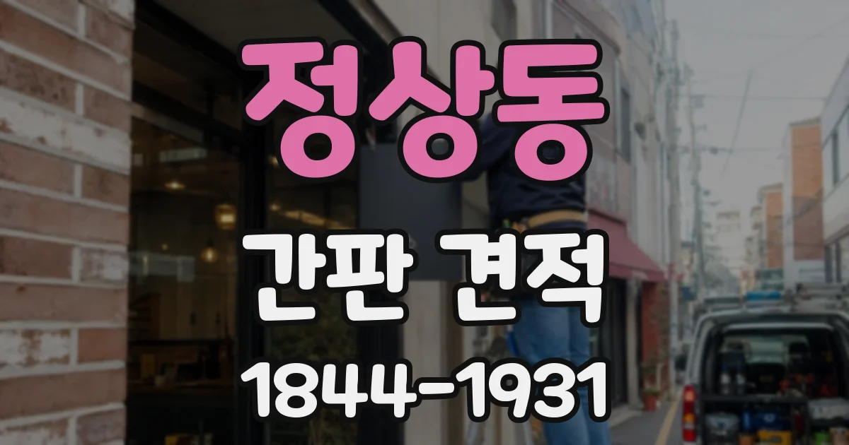 정상동 간판 견적