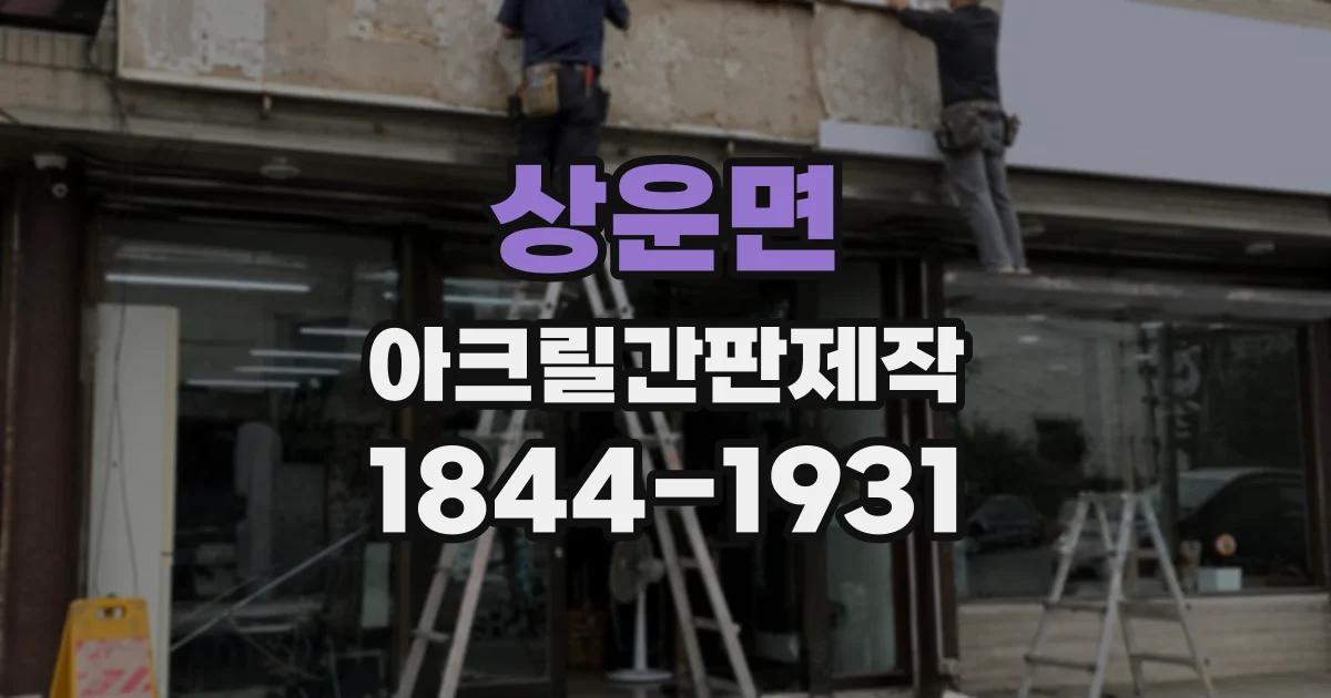 상운면 아크릴간판제작