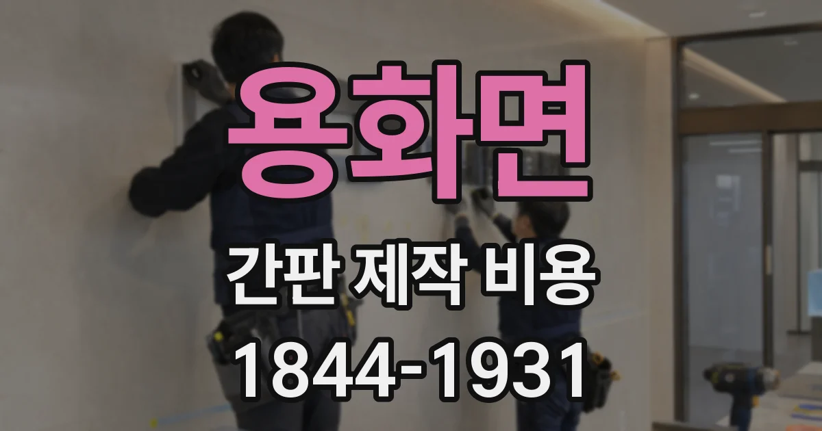 용화면 간판 제작 비용