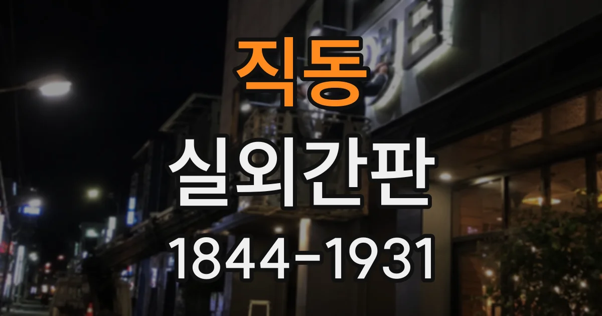 직동 실외간판