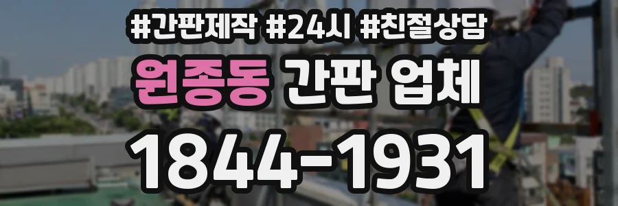 원종동 간판 업체