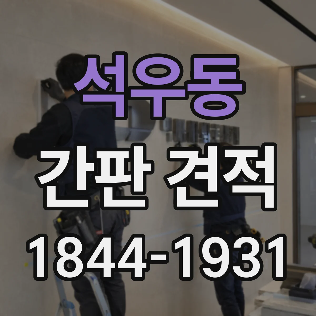 석우동 간판 견적
