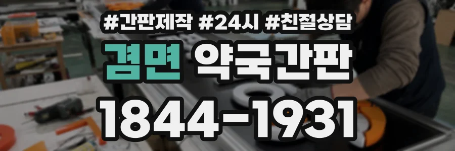 겸면 약국간판 상담 전화 1844-1931