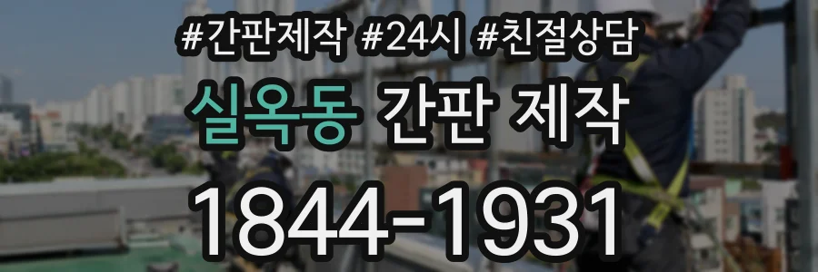 실옥동 간판 제작