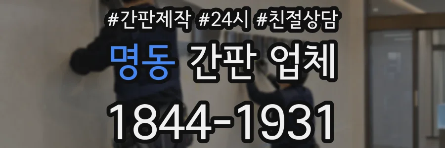 명동 간판 업체