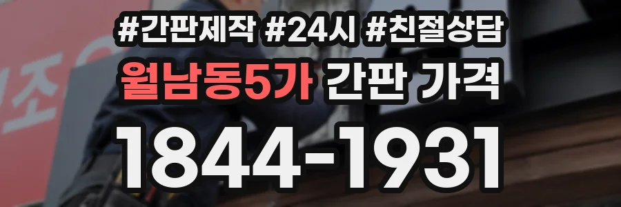 월남동5가 간판 가격