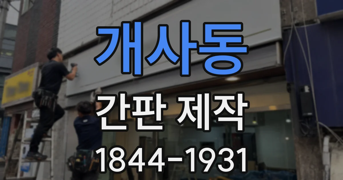 개사동 간판 제작