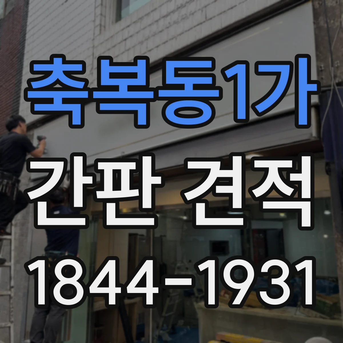 축복동1가 간판 견적