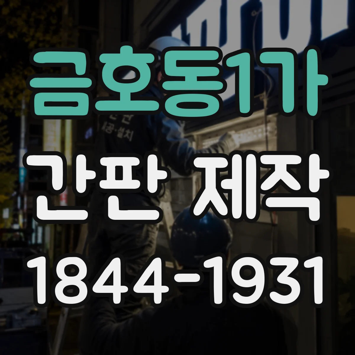 금호동1가 간판 제작