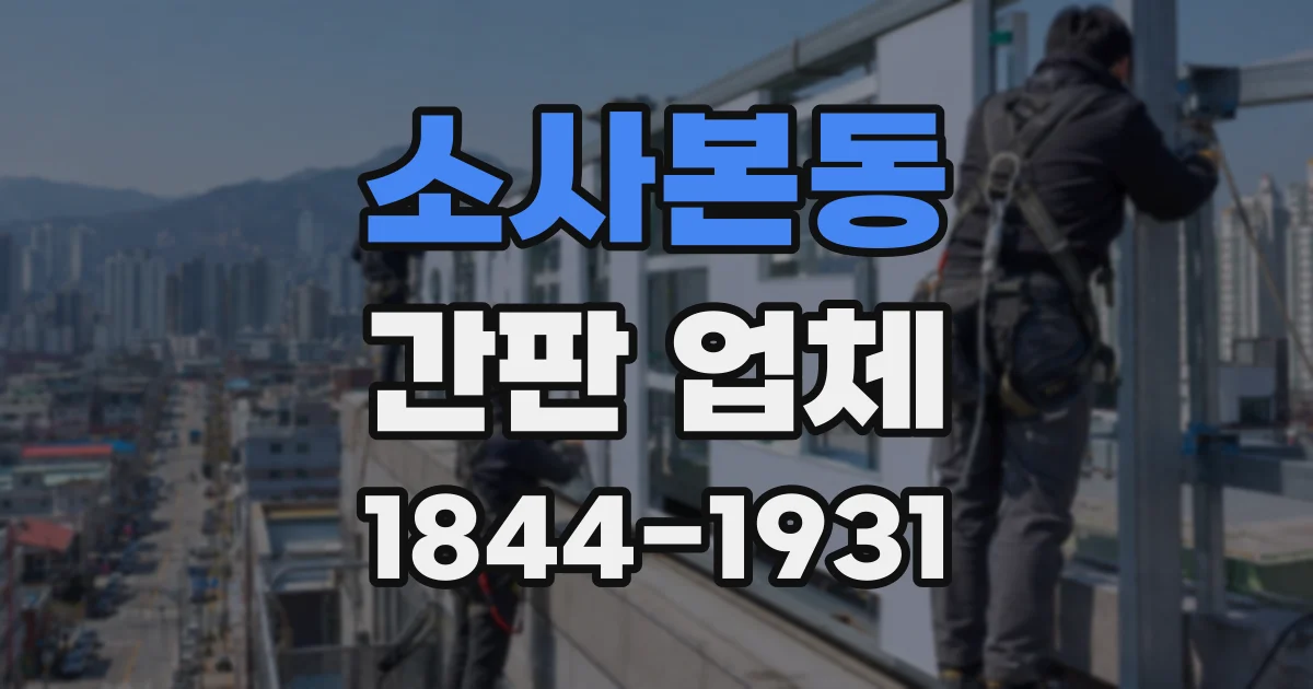소사본동 간판 업체