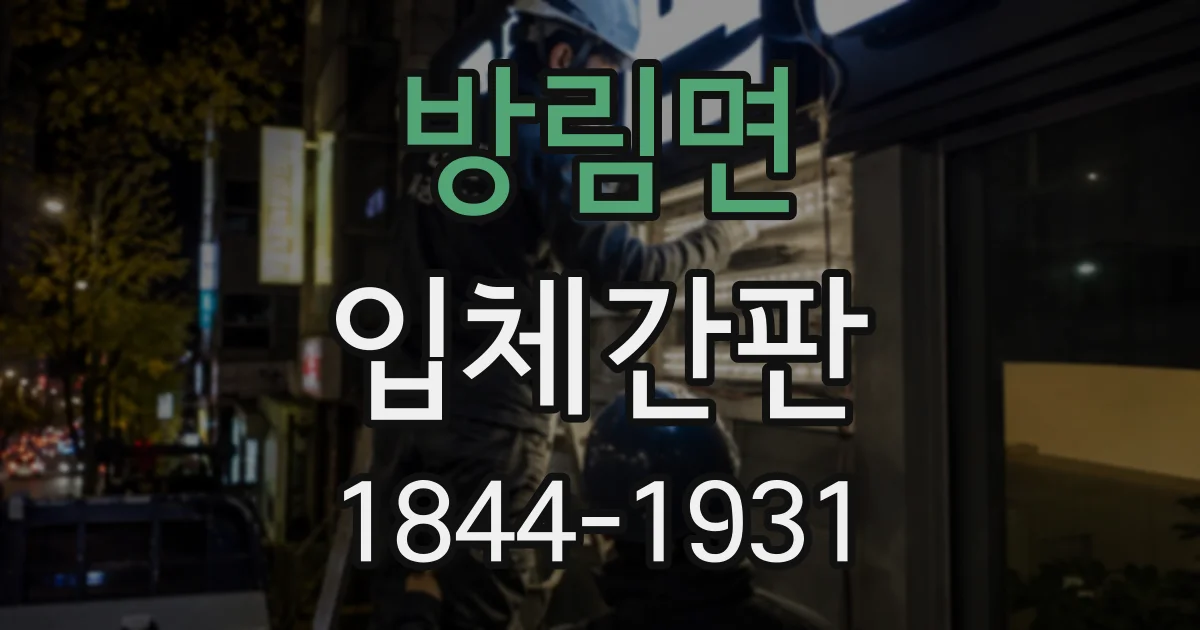 방림면 입체간판