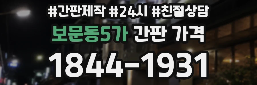 보문동5가 간판 가격