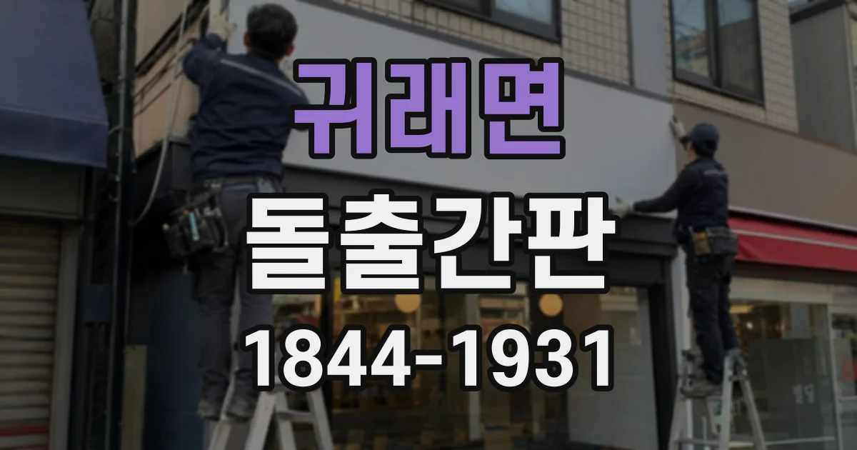 귀래면 돌출간판