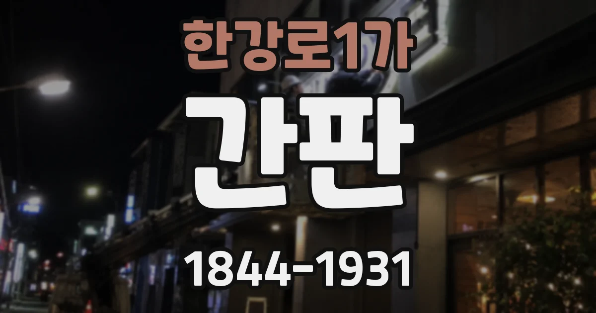 한강로1가 간판